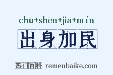 出身加民是什么意思的图片